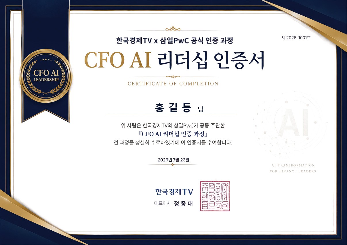 CFO AI 리더십 인증서 실물 디자인